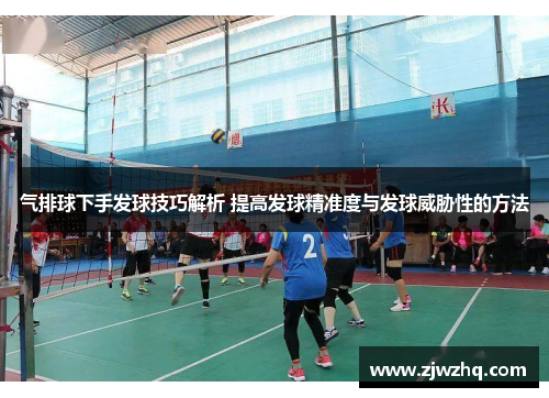 气排球下手发球技巧解析 提高发球精准度与发球威胁性的方法