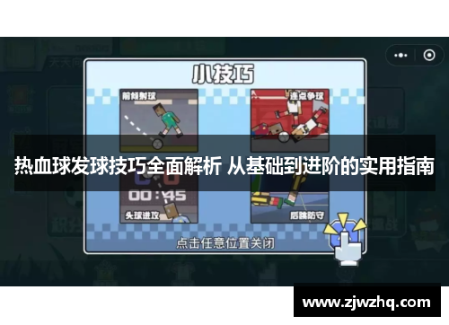 热血球发球技巧全面解析 从基础到进阶的实用指南