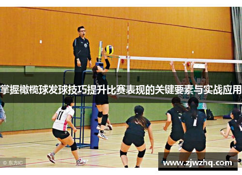 掌握橄榄球发球技巧提升比赛表现的关键要素与实战应用