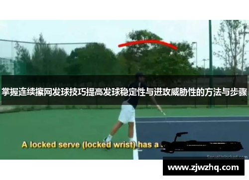 掌握连续擦网发球技巧提高发球稳定性与进攻威胁性的方法与步骤