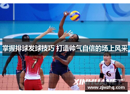 掌握排球发球技巧 打造帅气自信的场上风采