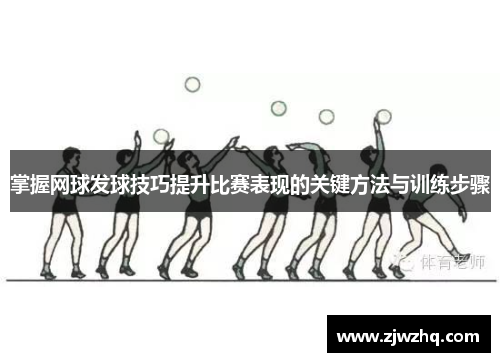 掌握网球发球技巧提升比赛表现的关键方法与训练步骤