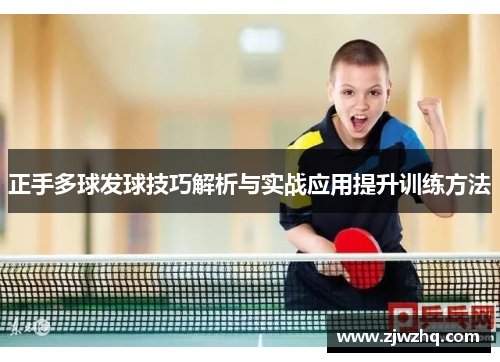 正手多球发球技巧解析与实战应用提升训练方法