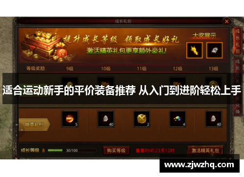 适合运动新手的平价装备推荐 从入门到进阶轻松上手