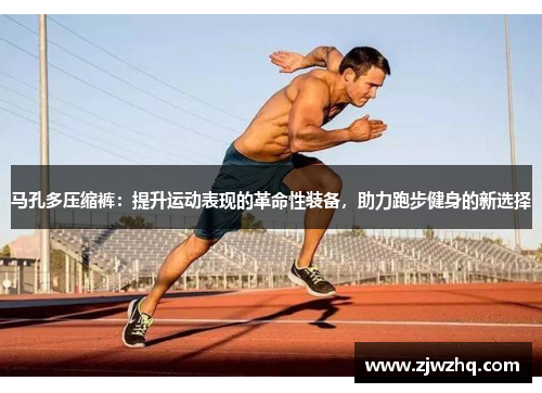 马孔多压缩裤：提升运动表现的革命性装备，助力跑步健身的新选择