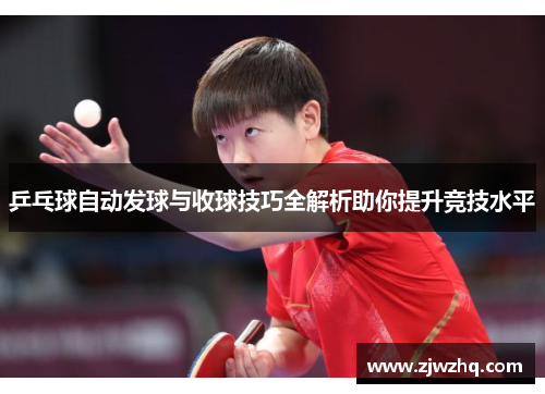 乒乓球自动发球与收球技巧全解析助你提升竞技水平