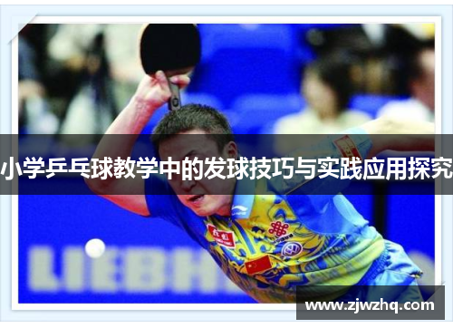 小学乒乓球教学中的发球技巧与实践应用探究