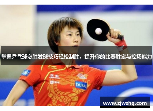 掌握乒乓球必胜发球技巧轻松制胜，提升你的比赛胜率与控场能力