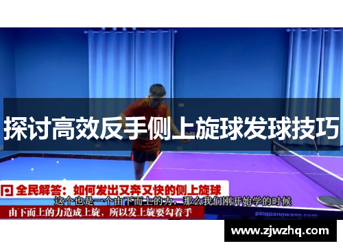 探讨高效反手侧上旋球发球技巧
