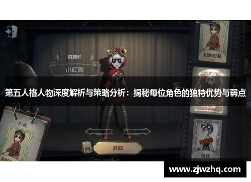 第五人格人物深度解析与策略分析：揭秘每位角色的独特优势与弱点