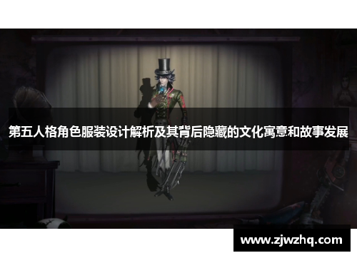 第五人格角色服装设计解析及其背后隐藏的文化寓意和故事发展