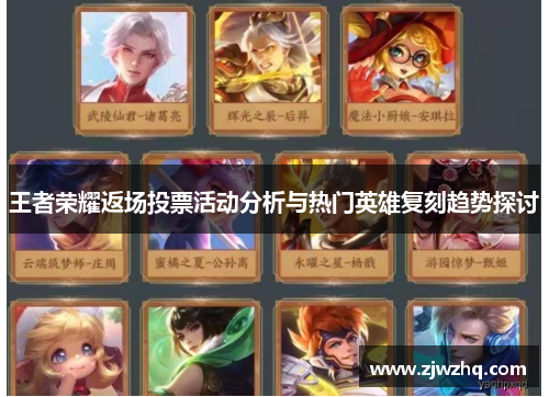王者荣耀返场投票活动分析与热门英雄复刻趋势探讨