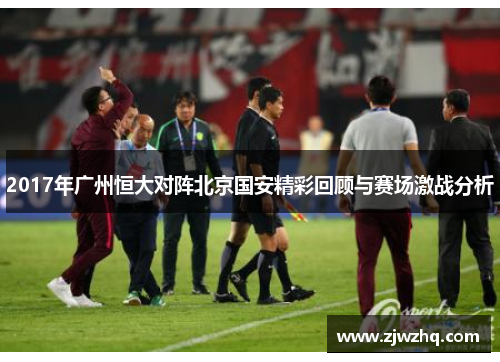 2017年广州恒大对阵北京国安精彩回顾与赛场激战分析