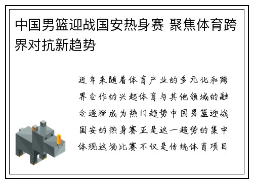 中国男篮迎战国安热身赛 聚焦体育跨界对抗新趋势