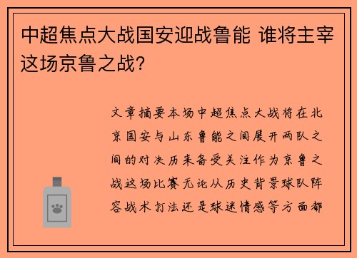 中超焦点大战国安迎战鲁能 谁将主宰这场京鲁之战？