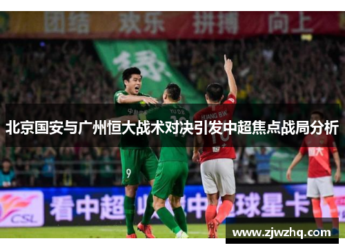 北京国安与广州恒大战术对决引发中超焦点战局分析