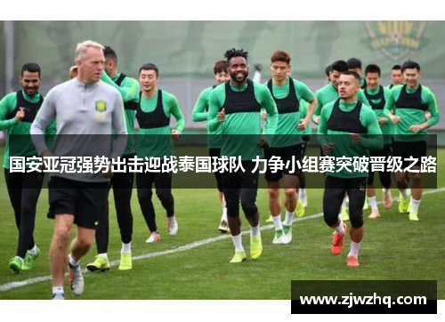 国安亚冠强势出击迎战泰国球队 力争小组赛突破晋级之路