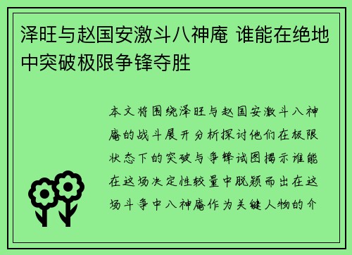 泽旺与赵国安激斗八神庵 谁能在绝地中突破极限争锋夺胜