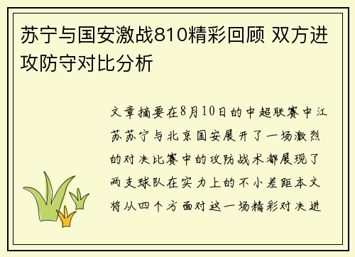苏宁与国安激战810精彩回顾 双方进攻防守对比分析