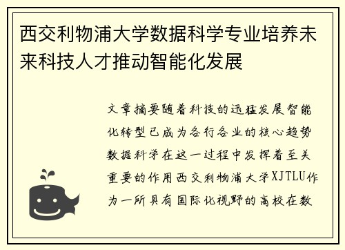 西交利物浦大学数据科学专业培养未来科技人才推动智能化发展